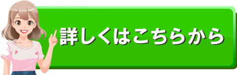 詳しくはこちらから