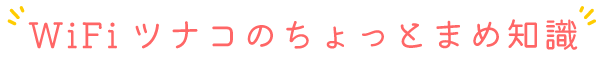WIFIツナコのちょっとまめ知識